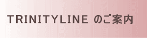 ȥ˥ƥ饤 trinityline.com ʤΤ[PR]